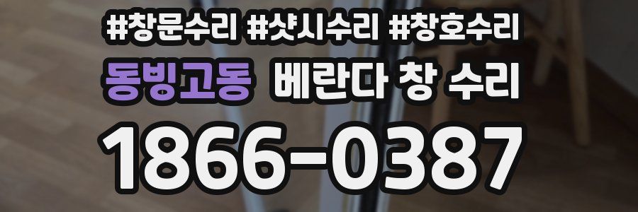 동빙고동 베란다 창 수리