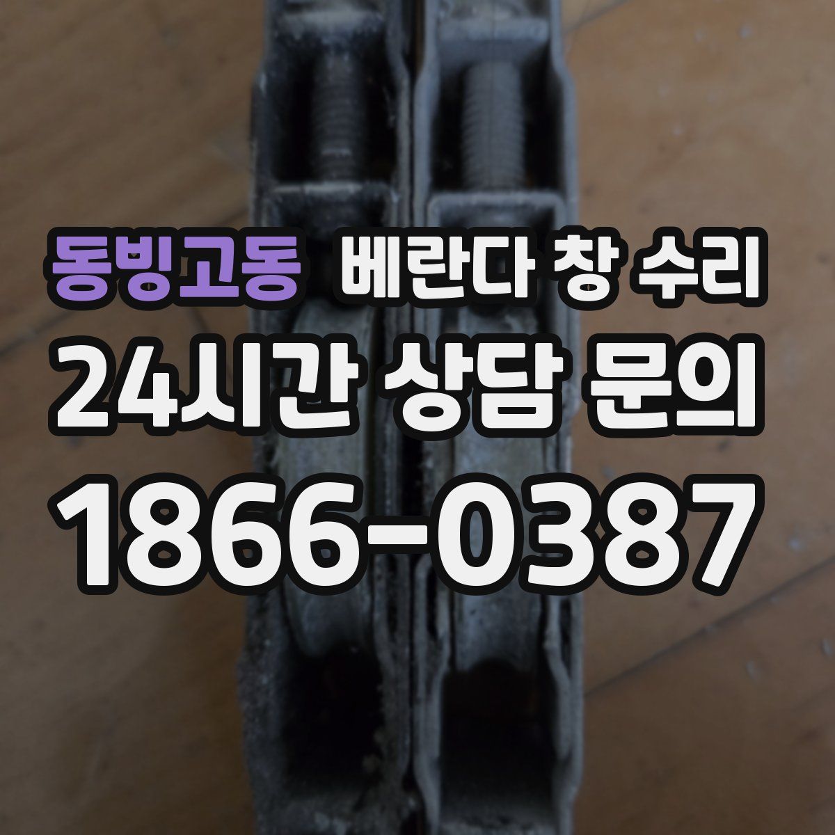 동빙고동 베란다 창 수리
