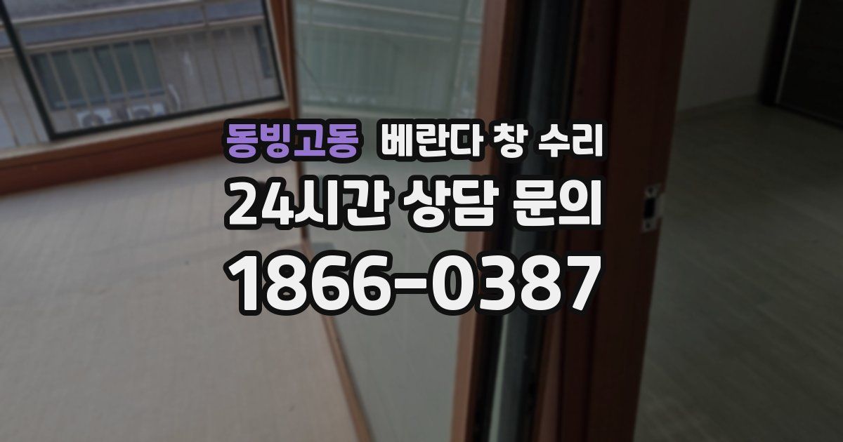 동빙고동 베란다 창 수리