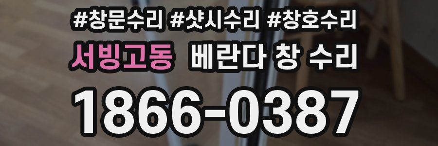 서빙고동 베란다 창 수리