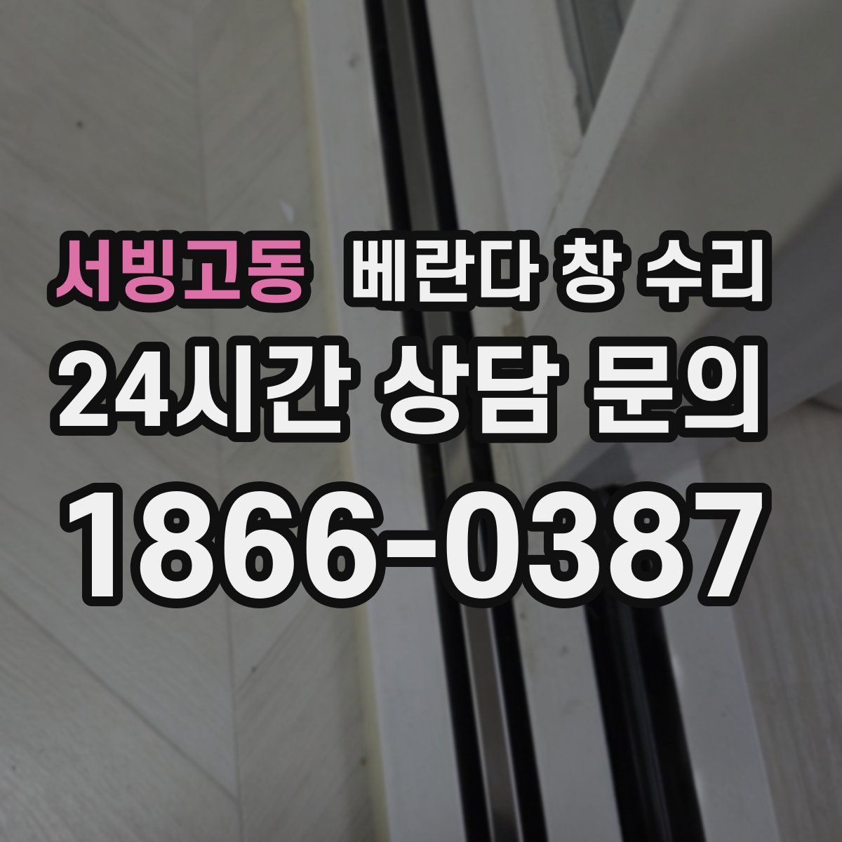 서빙고동 베란다 창 수리