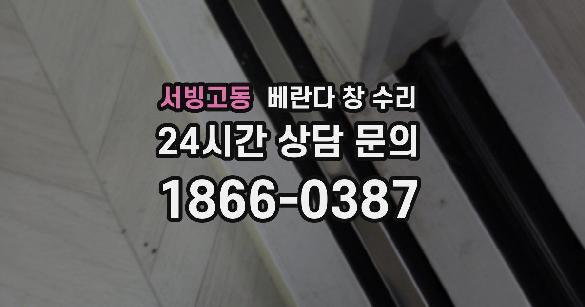 서빙고동 베란다 창 수리