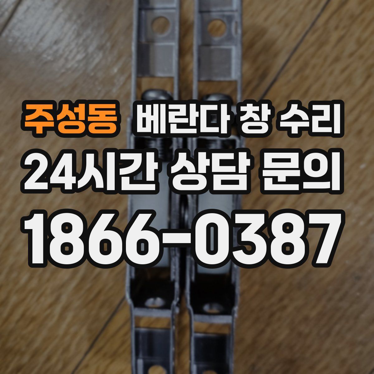 주성동 베란다 창 수리