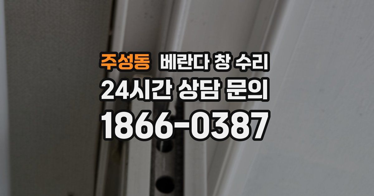 주성동 베란다 창 수리
