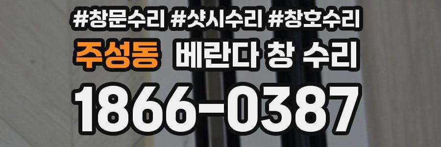주성동 베란다 창 수리