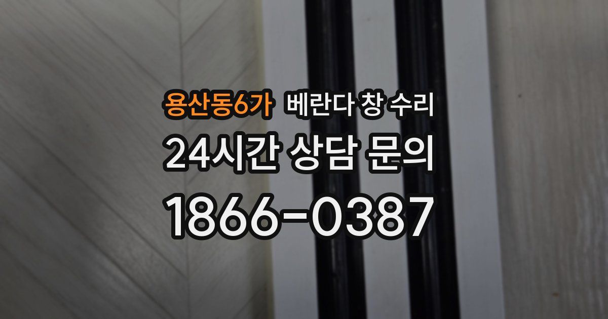 용산동6가 베란다 창 수리