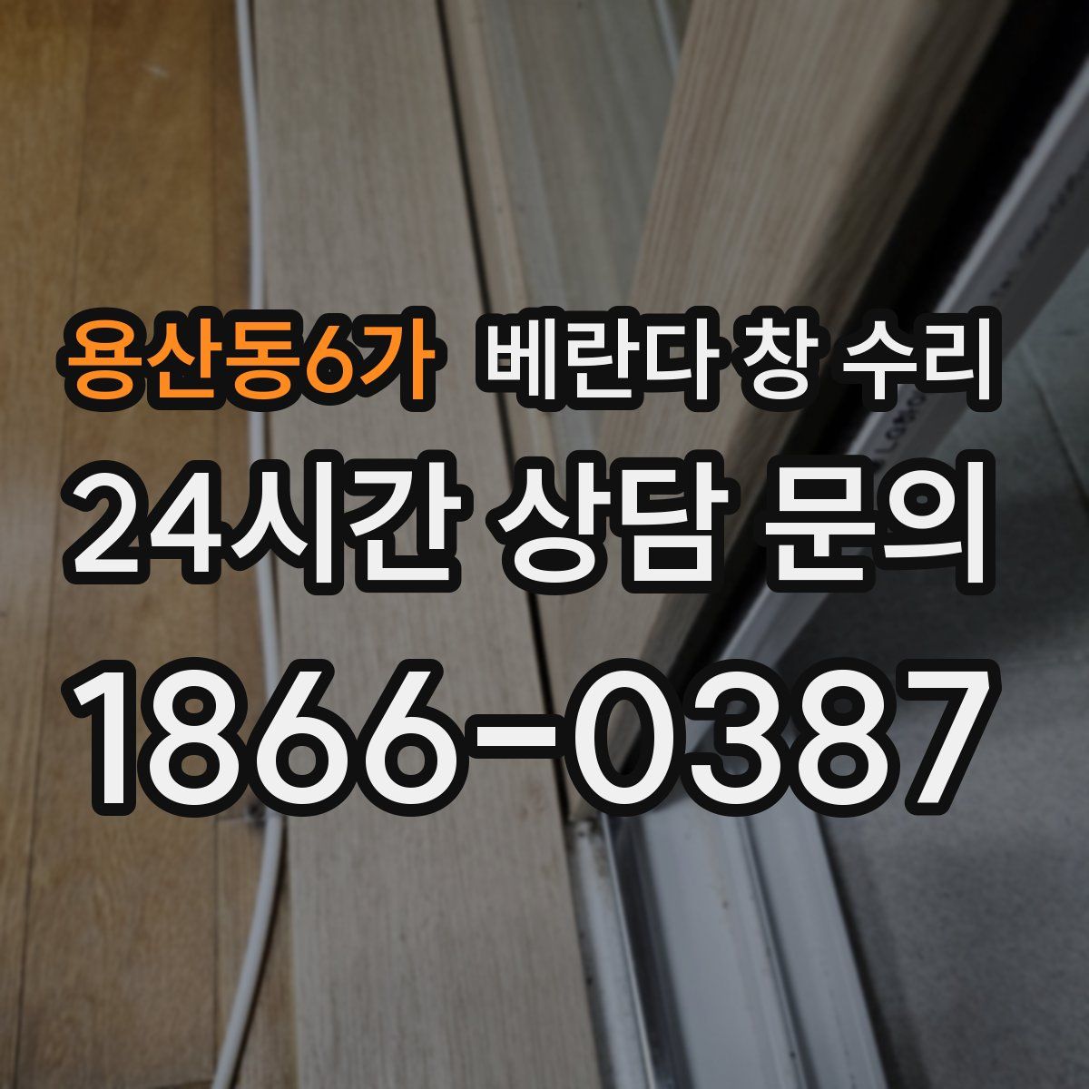 용산동6가 베란다 창 수리