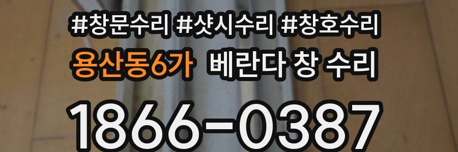 용산동6가 베란다 창 수리