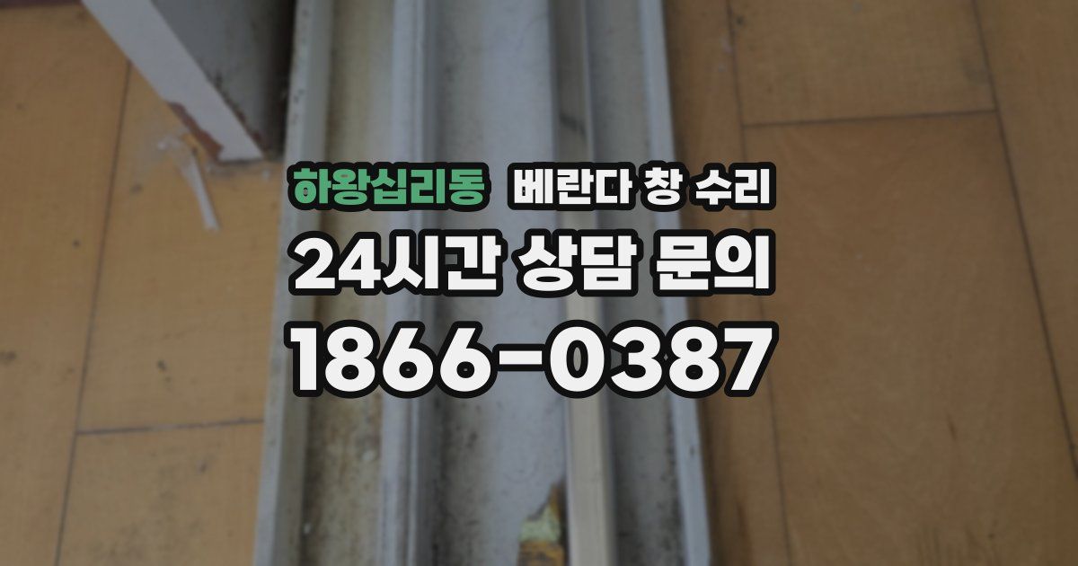 하왕십리동 베란다 창 수리
