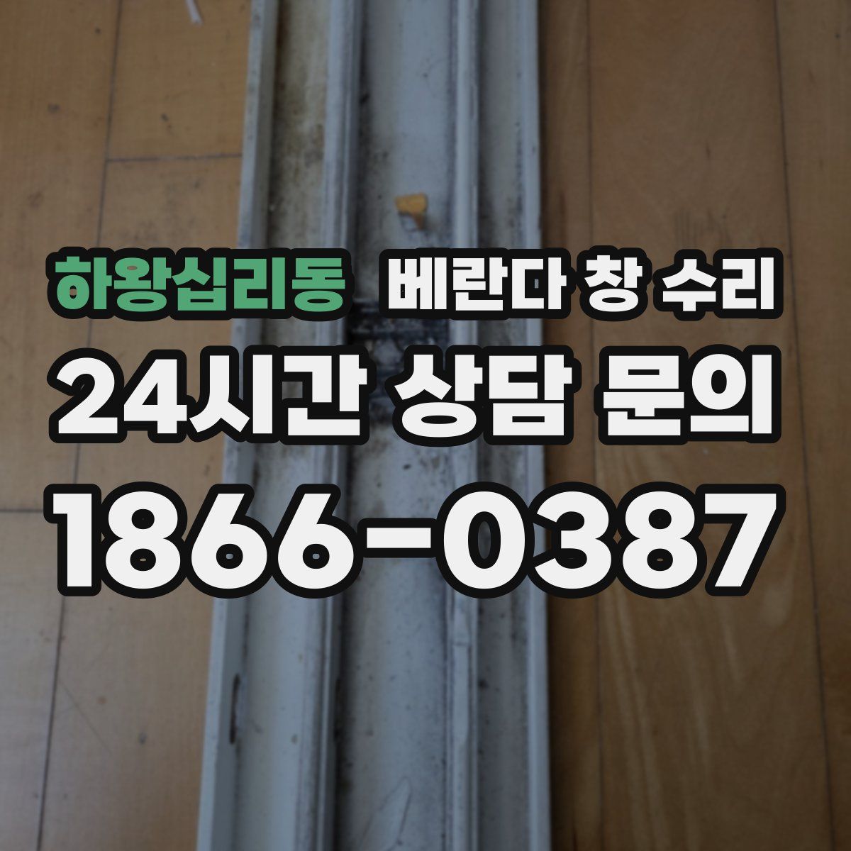 하왕십리동 베란다 창 수리