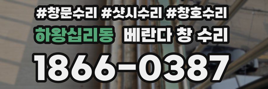하왕십리동 베란다 창 수리