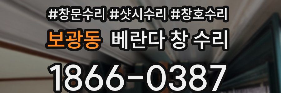 보광동 베란다 창 수리