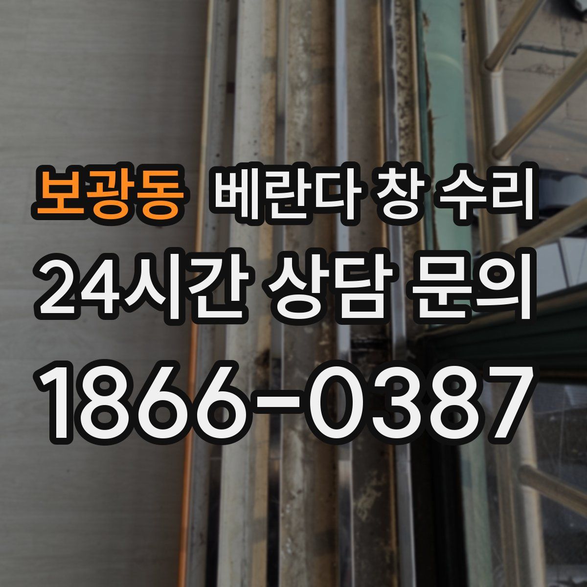 보광동 베란다 창 수리