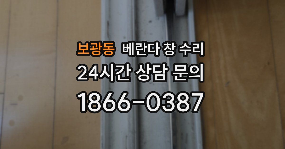 보광동 베란다 창 수리