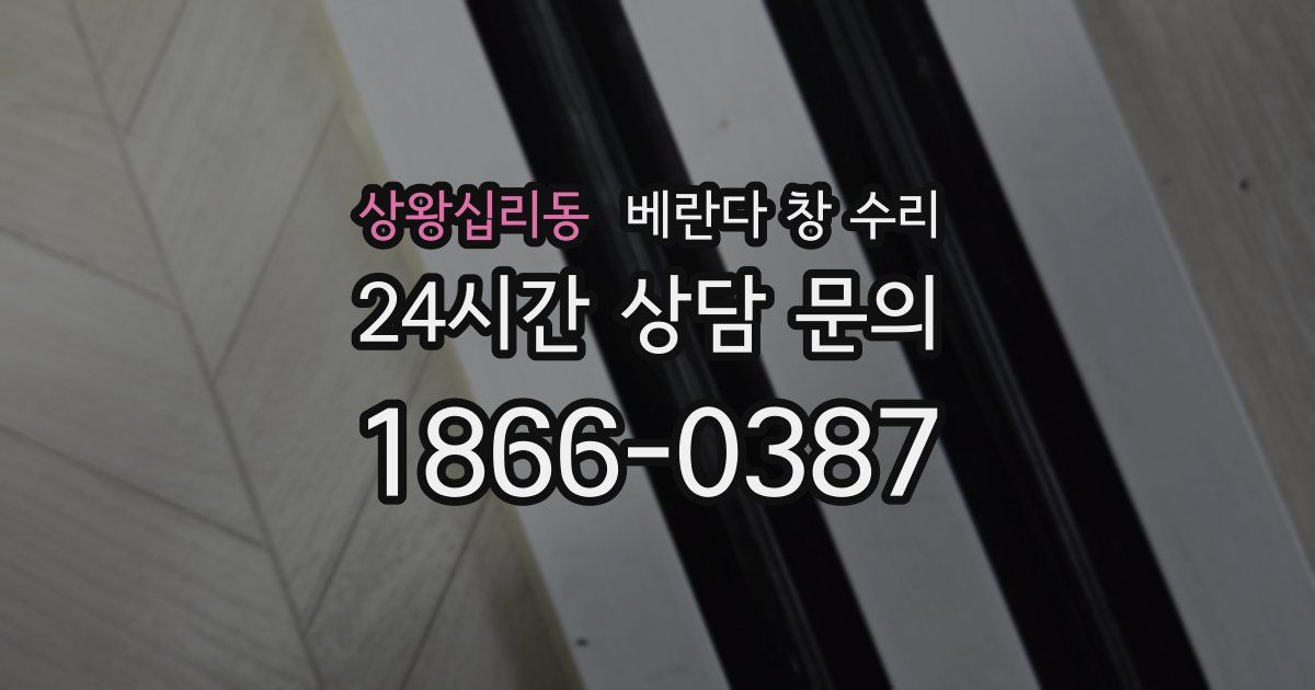상왕십리동 베란다 창 수리