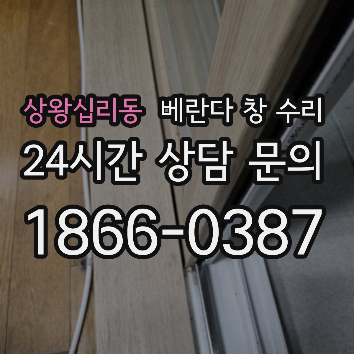 상왕십리동 베란다 창 수리