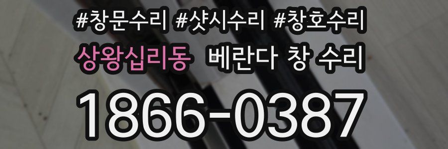 상왕십리동 베란다 창 수리