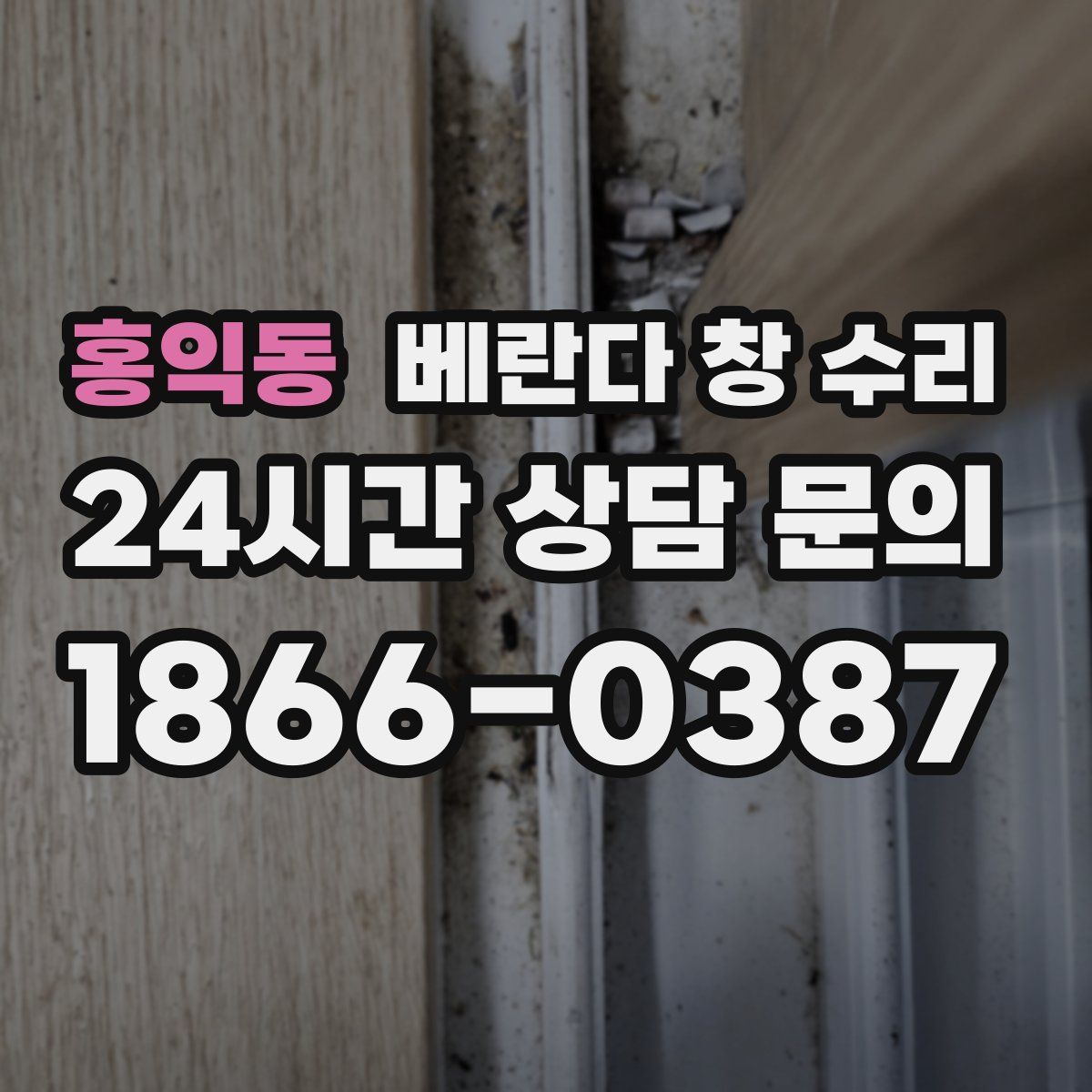 홍익동 베란다 창 수리