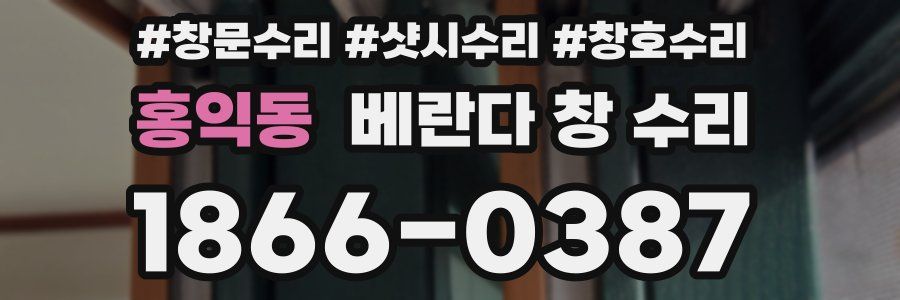 홍익동 베란다 창 수리