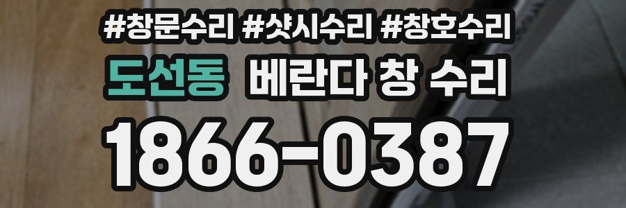 도선동 베란다 창 수리