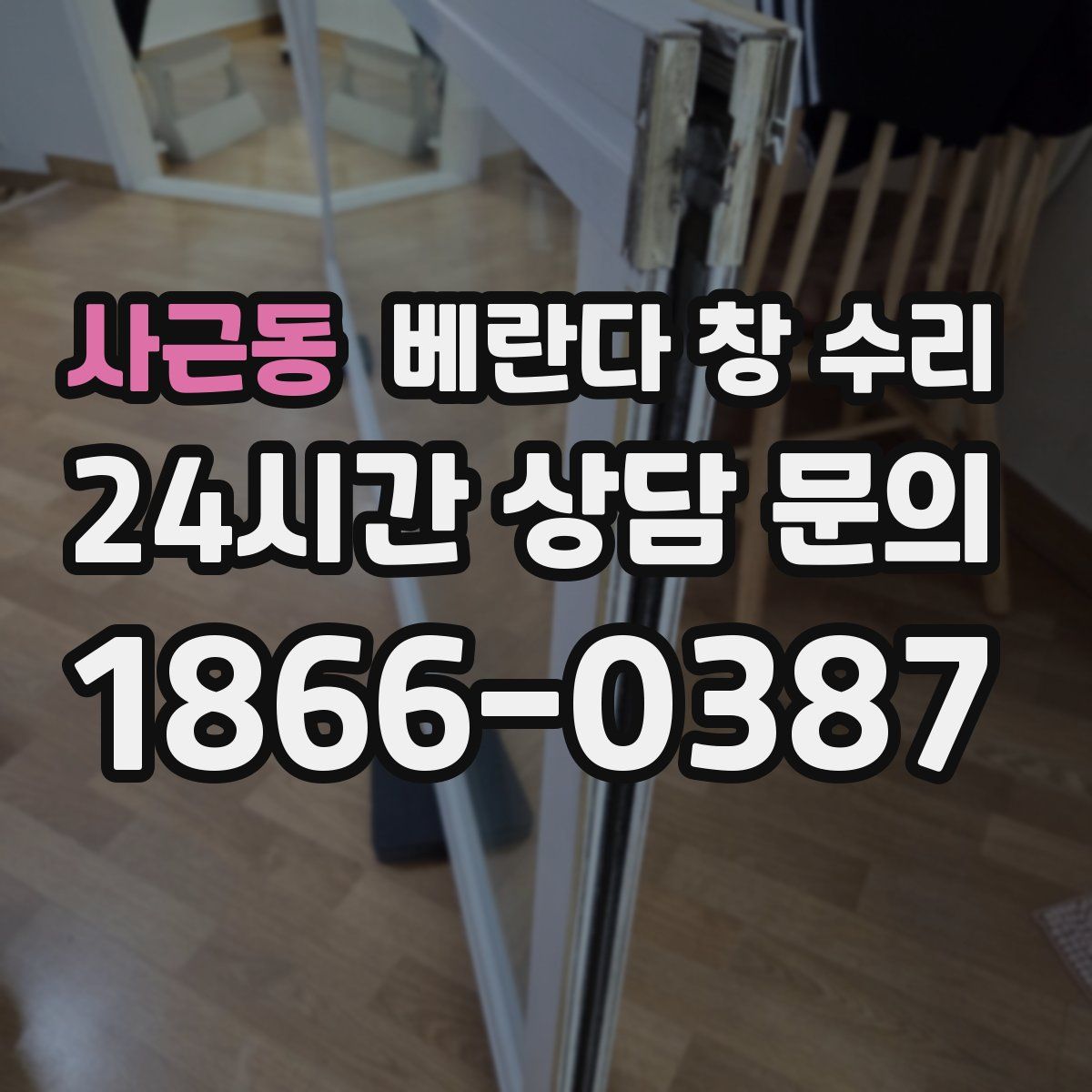 사근동 베란다 창 수리