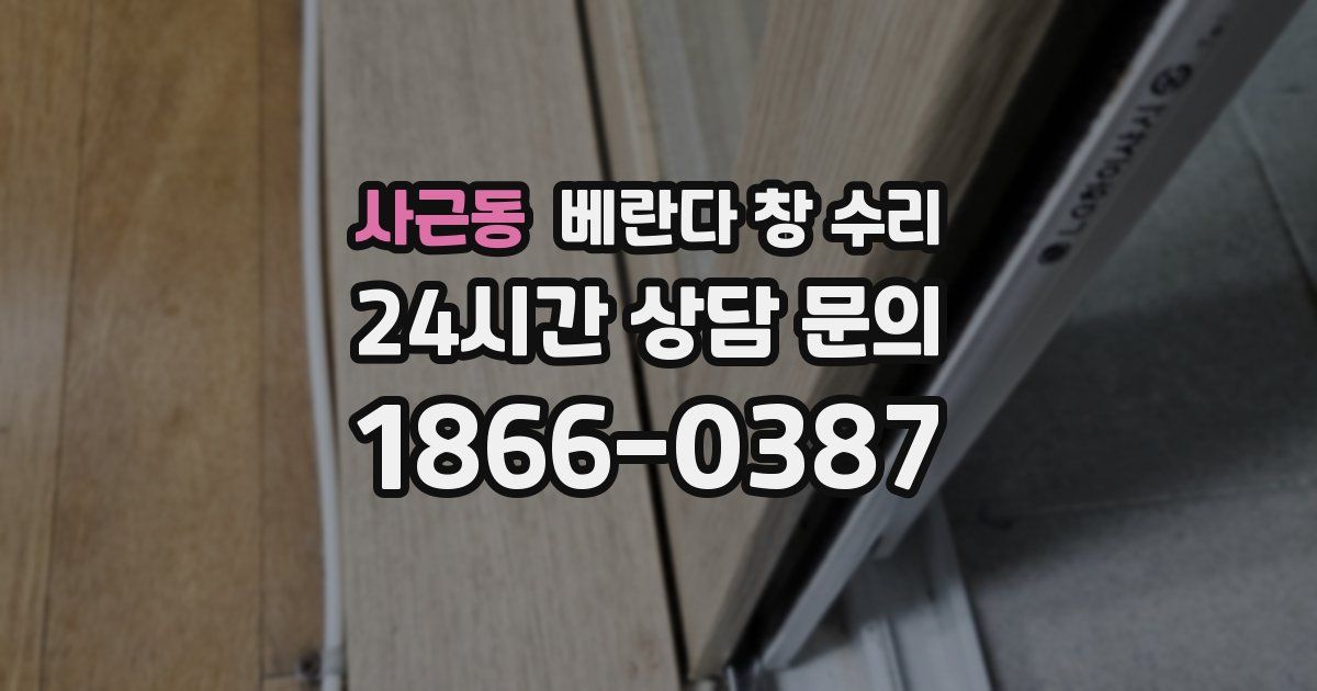 사근동 베란다 창 수리