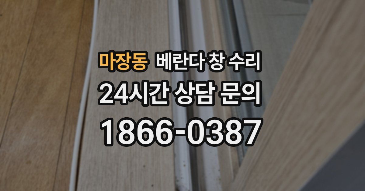 마장동 베란다 창 수리