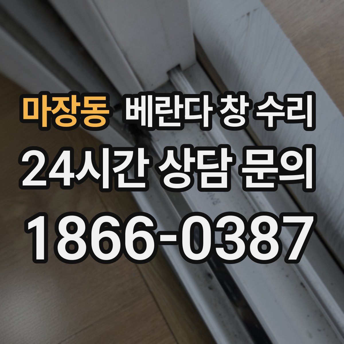 마장동 베란다 창 수리