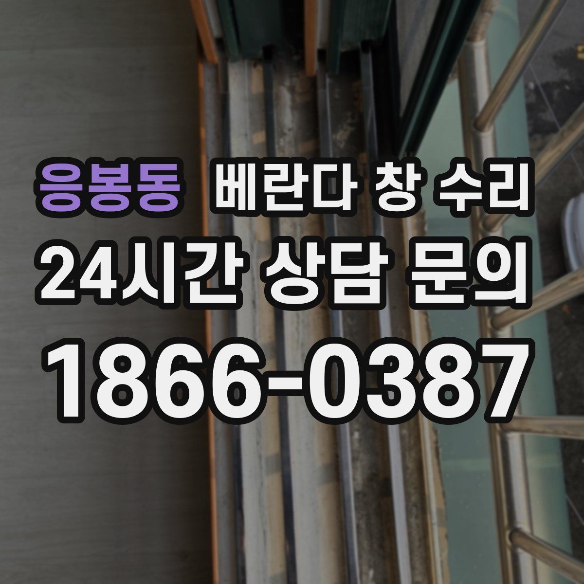 응봉동 베란다 창 수리