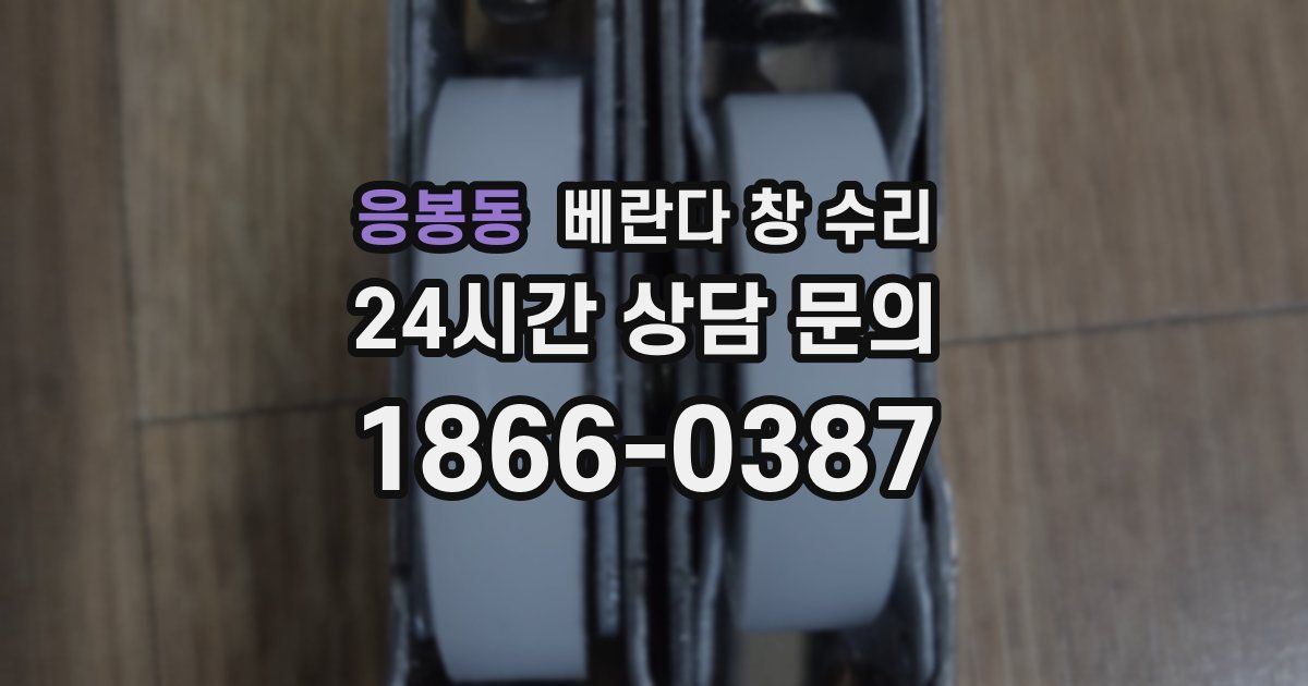 응봉동 베란다 창 수리