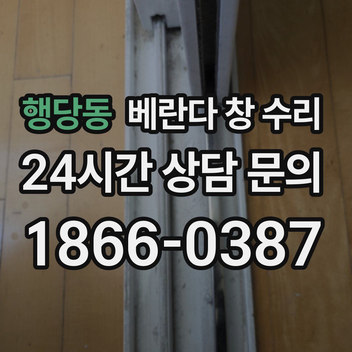 행당동 베란다 창 수리