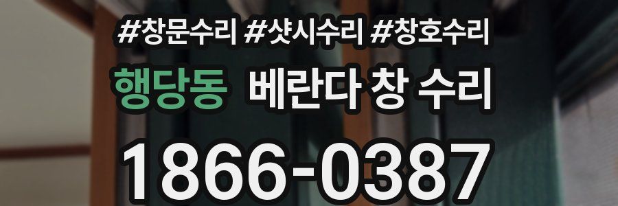 행당동 베란다 창 수리