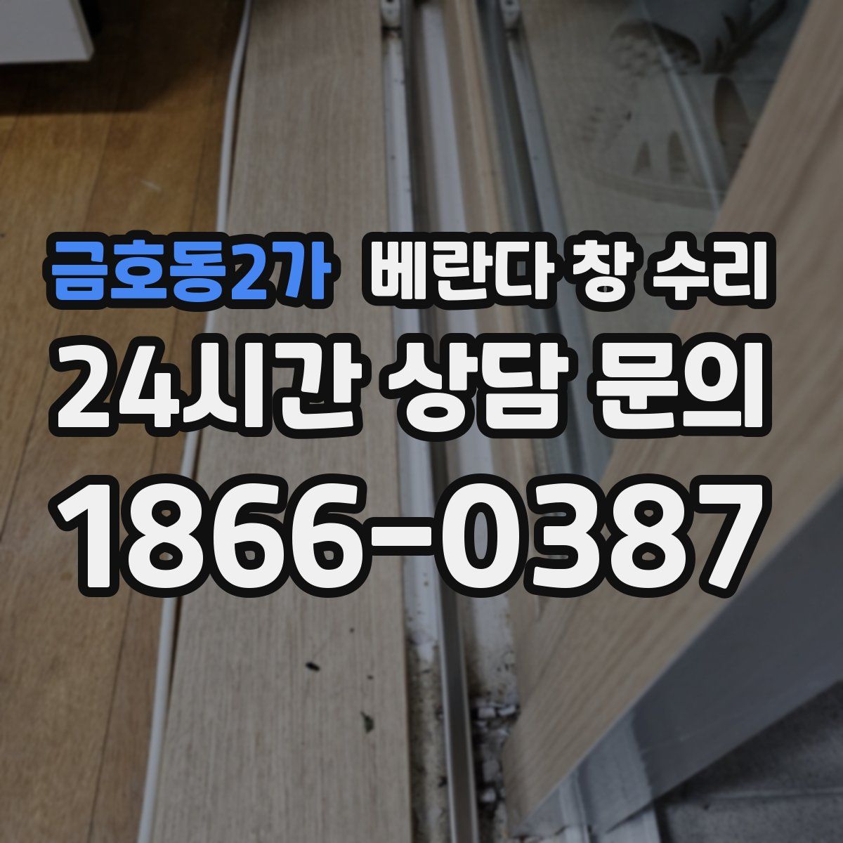 금호동2가 베란다 창 수리