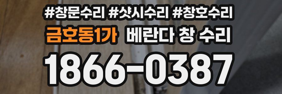 금호동1가 베란다 창 수리