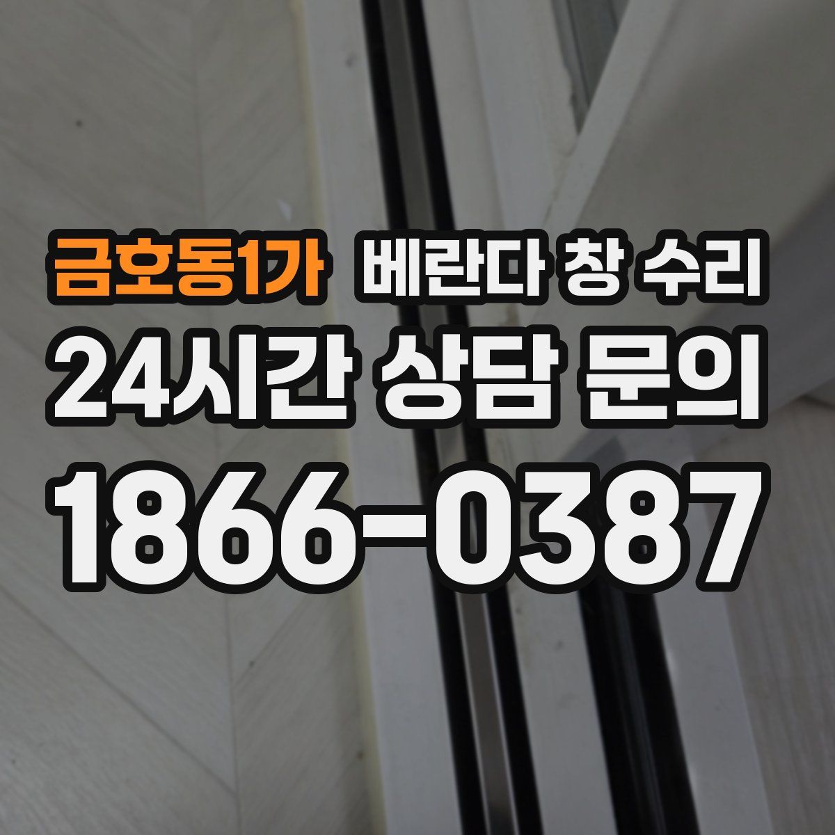 금호동1가 베란다 창 수리