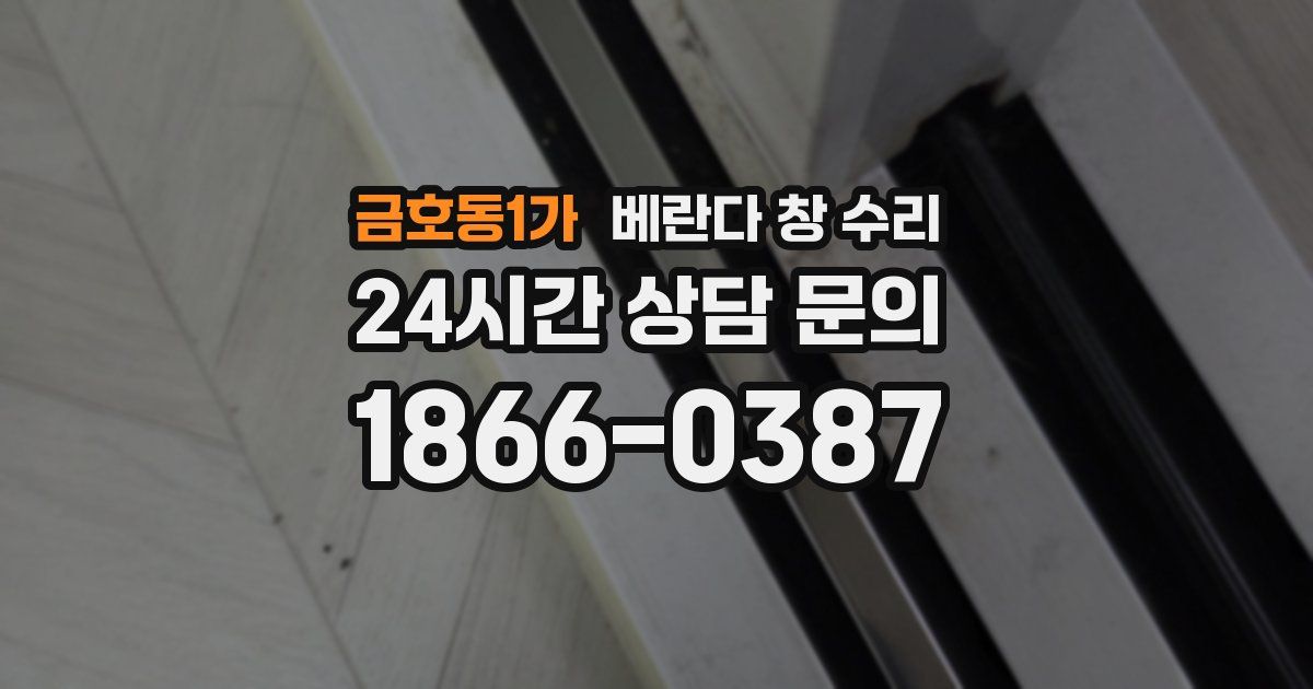 금호동1가 베란다 창 수리