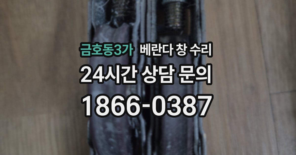 금호동3가 베란다 창 수리