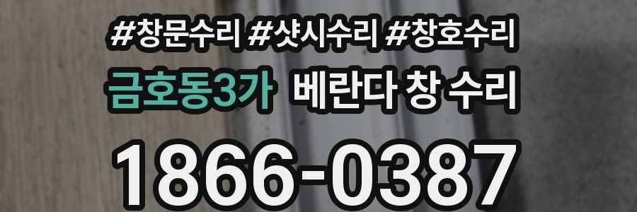 금호동3가 베란다 창 수리