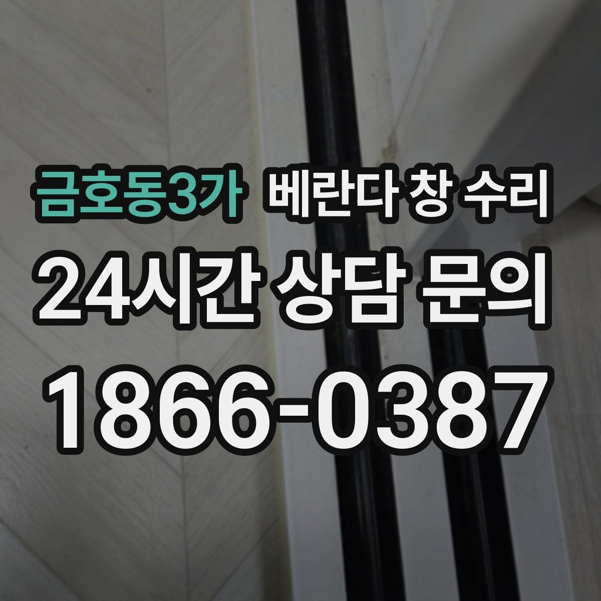 금호동3가 베란다 창 수리