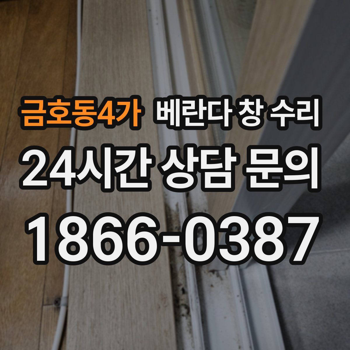 금호동4가 베란다 창 수리