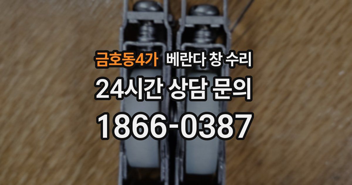 금호동4가 베란다 창 수리