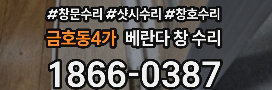 금호동4가 베란다 창 수리