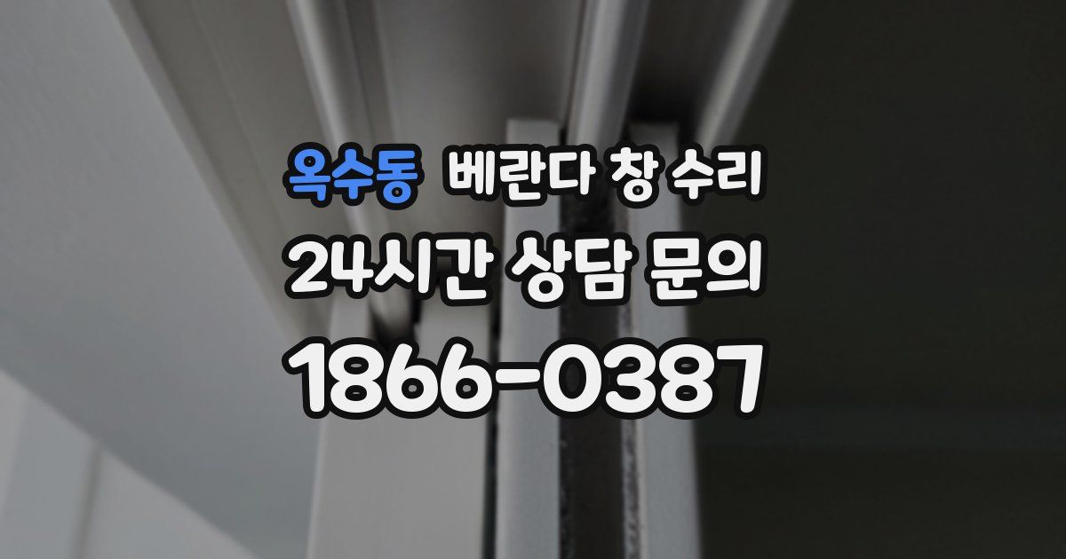 옥수동 베란다 창 수리