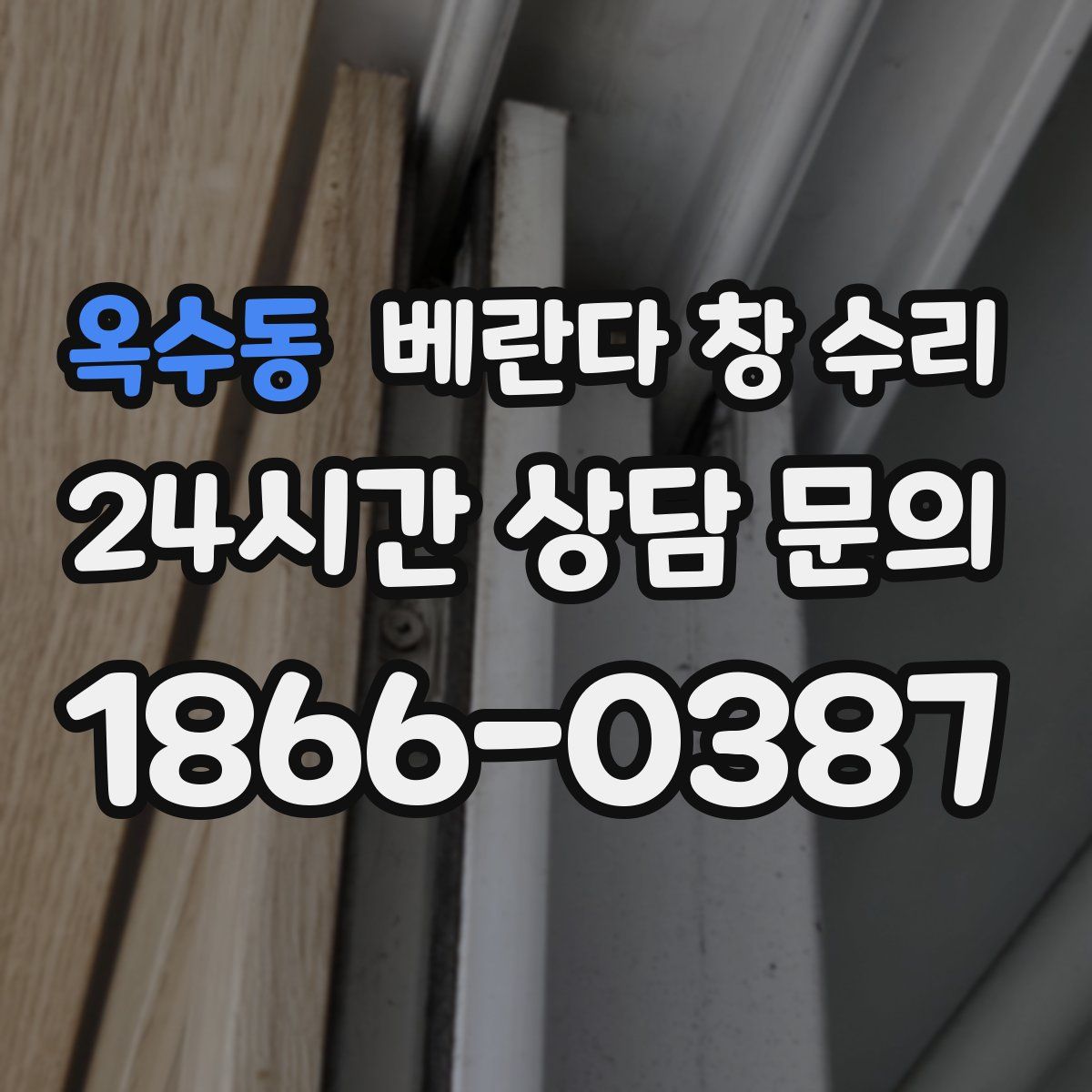 옥수동 베란다 창 수리