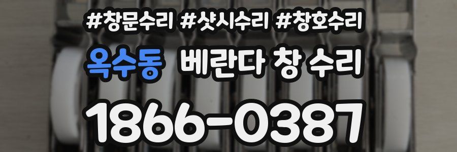 옥수동 베란다 창 수리