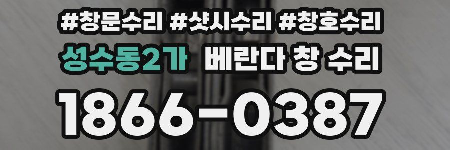 성수동2가 베란다 창 수리