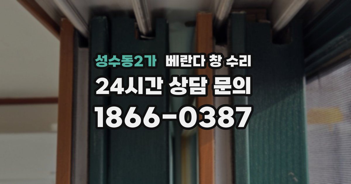 성수동2가 베란다 창 수리