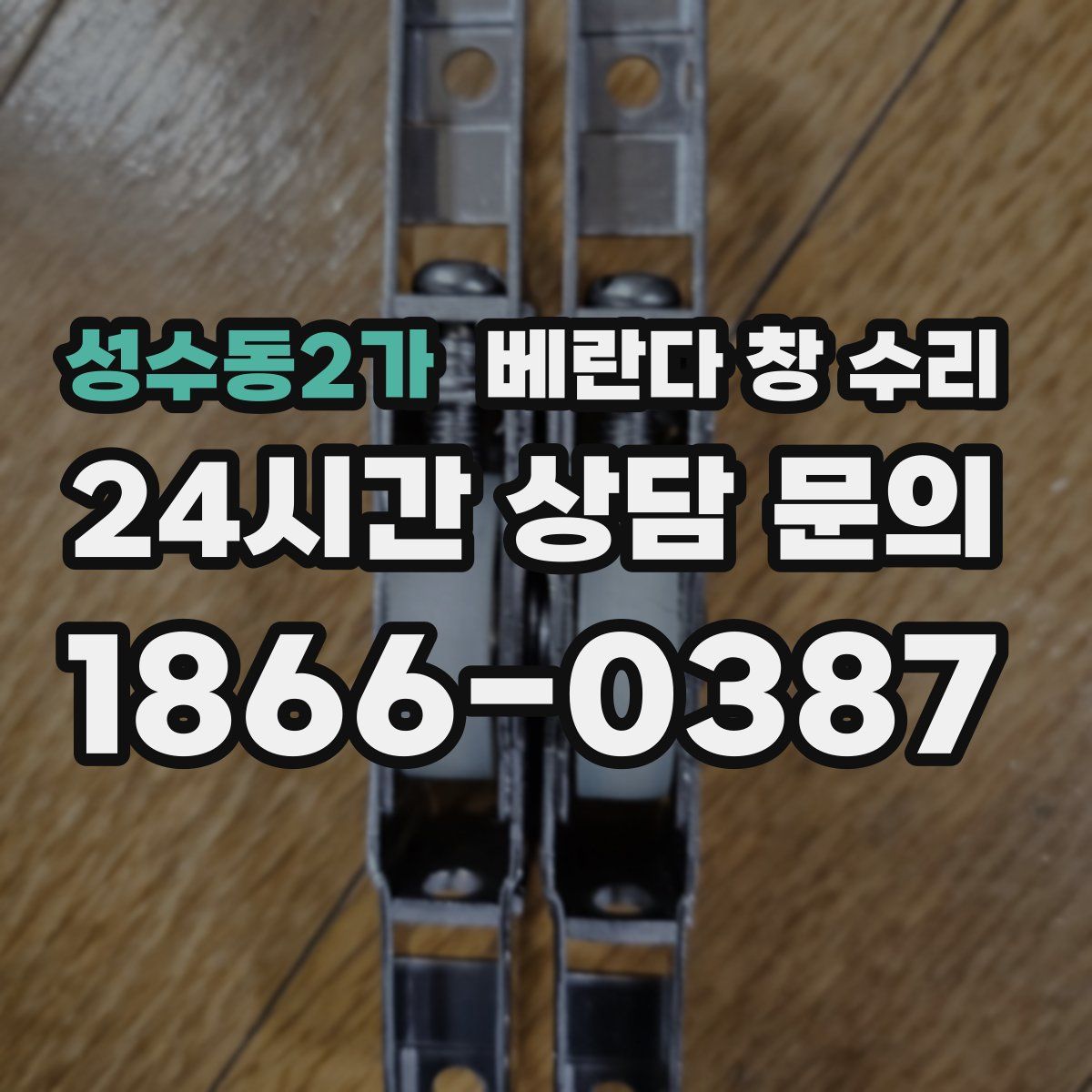 성수동2가 베란다 창 수리