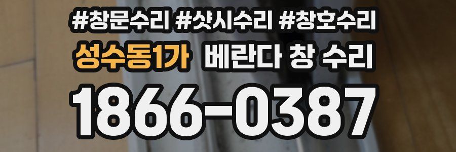 성수동1가 베란다 창 수리