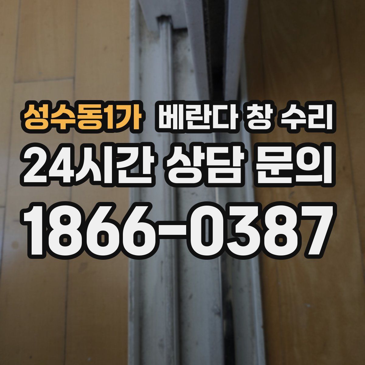 성수동1가 베란다 창 수리